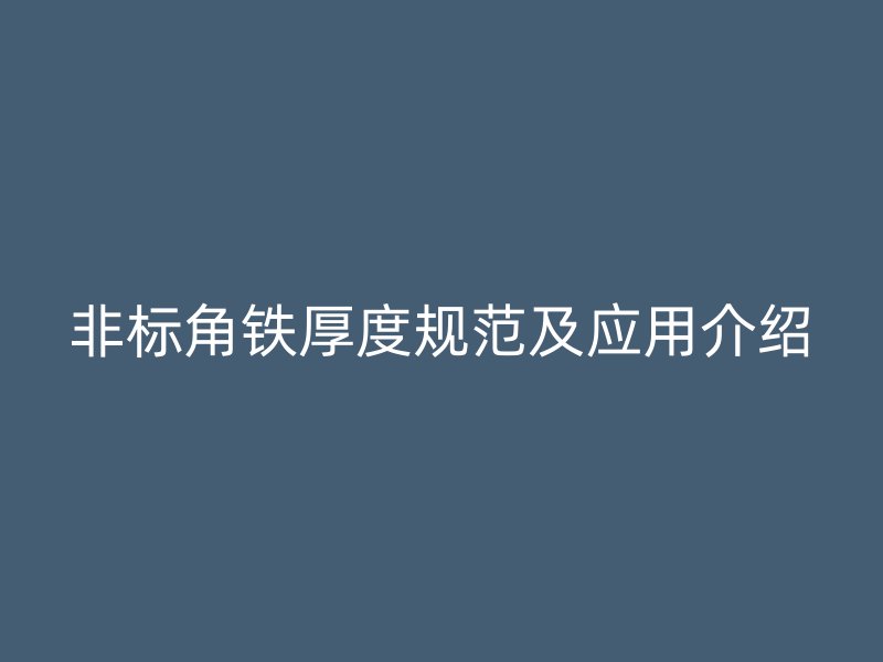 非標角鐵厚度規范及應用介紹