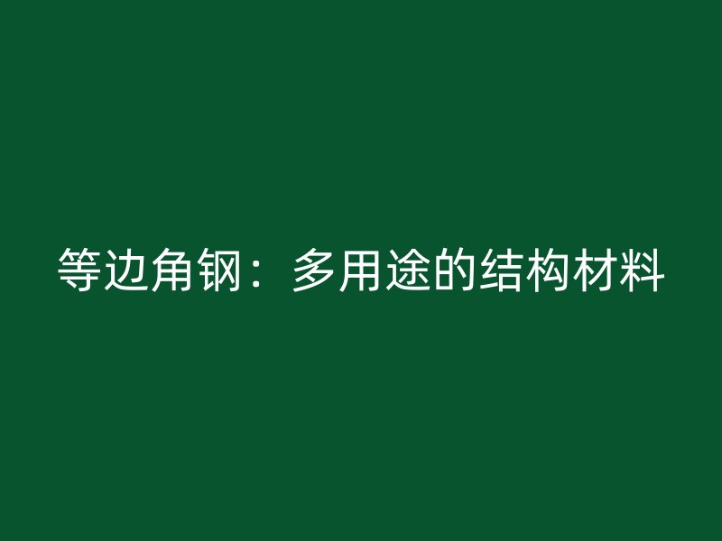 等邊角鋼：多用途的結構材料
