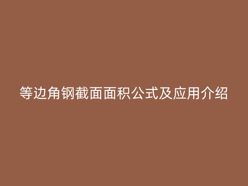 等邊角鋼截面面積公式及應用介紹