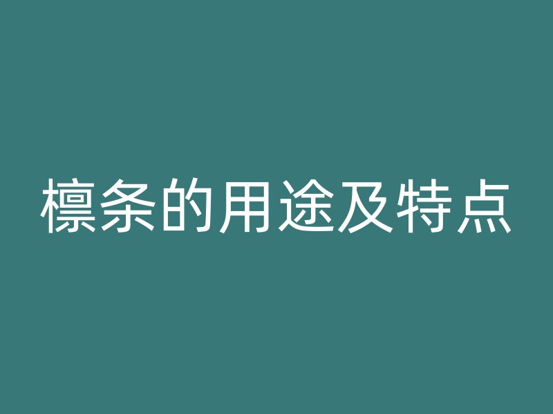 檁條的用途及特點