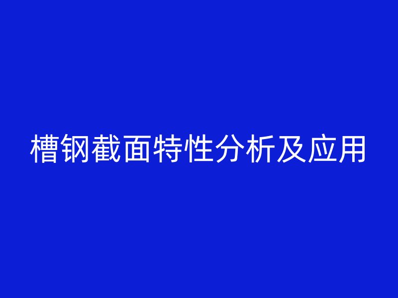 槽鋼截面特性分析及應(yīng)用