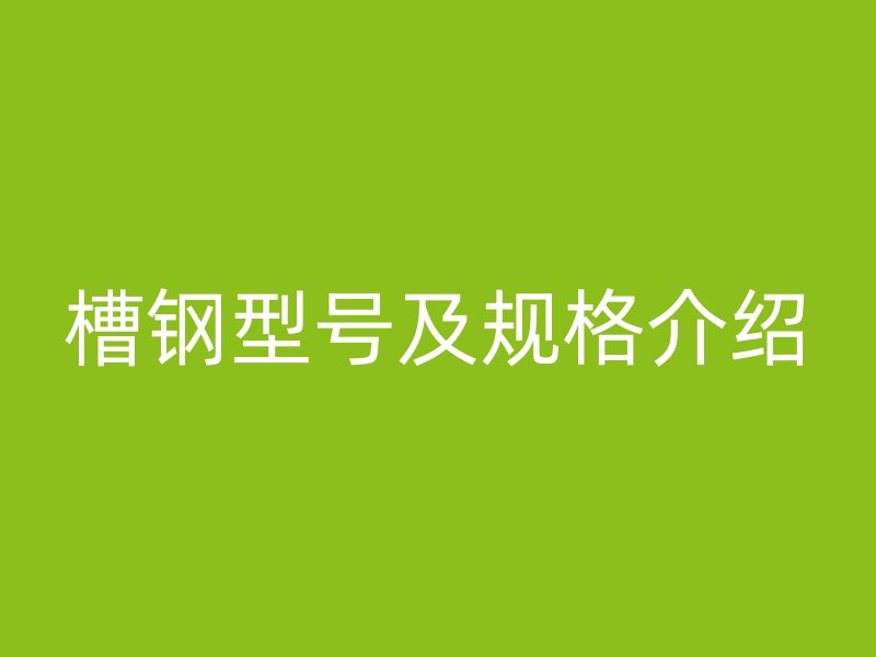 槽鋼型號及規格介紹