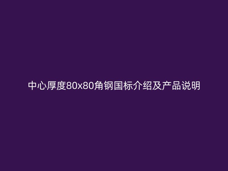 中心厚度80x80角鋼國標介紹及產品說明