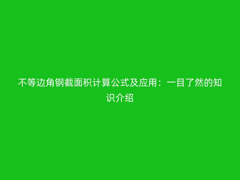 不等邊角鋼截面積計算公式及應用：一目了然的知識介紹