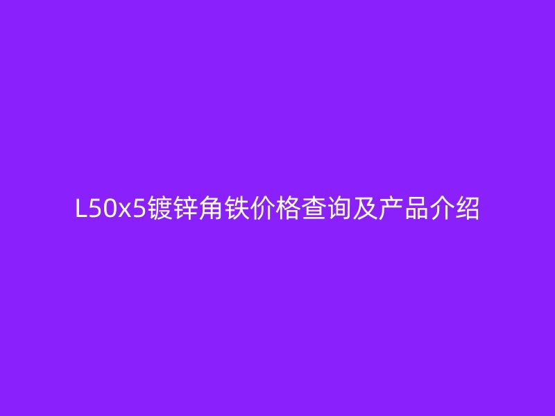L50x5鍍鋅角鐵價格查詢及產品介紹