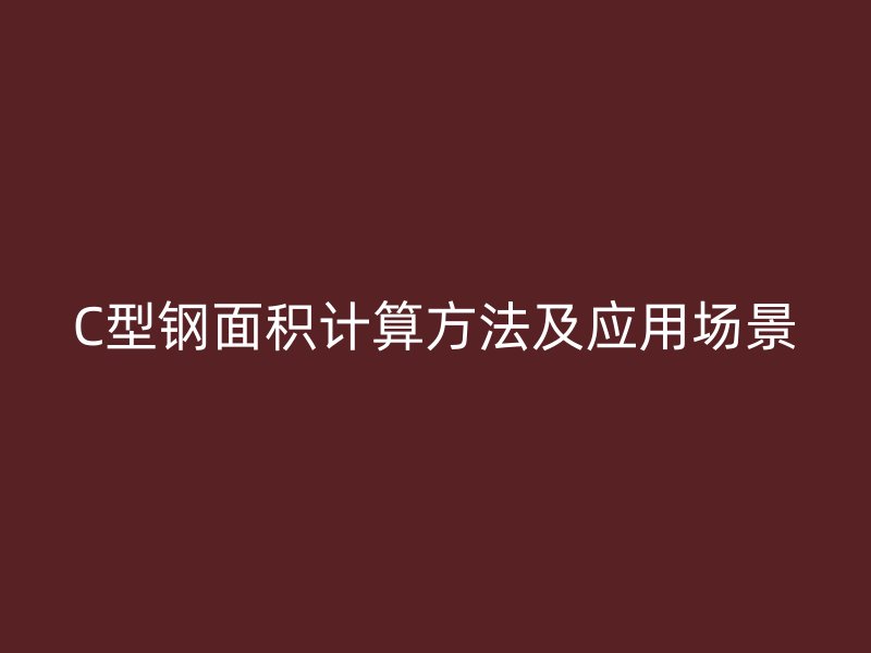 C型鋼面積計算方法及應(yīng)用場景