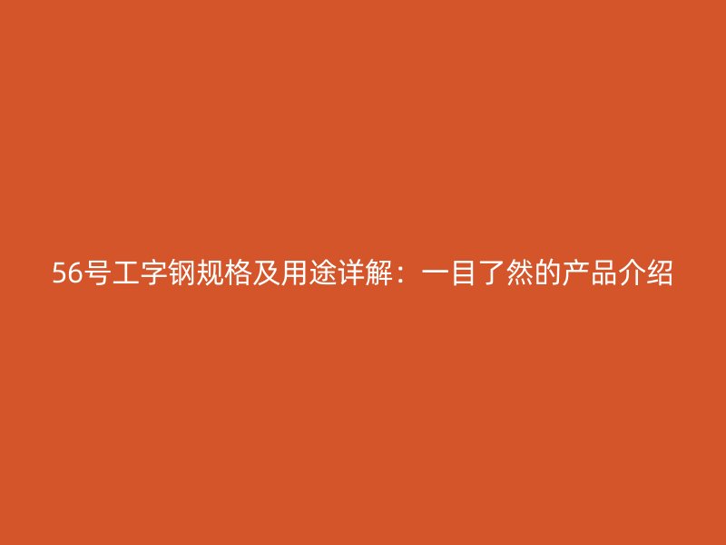 56號工字鋼規格及用途詳解：一目了然的產品介紹