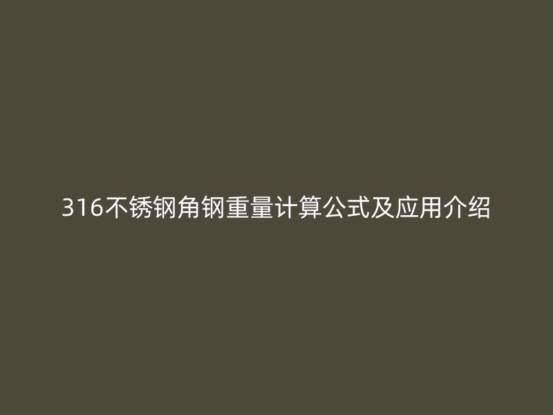316不銹鋼角鋼重量計算公式及應用介紹