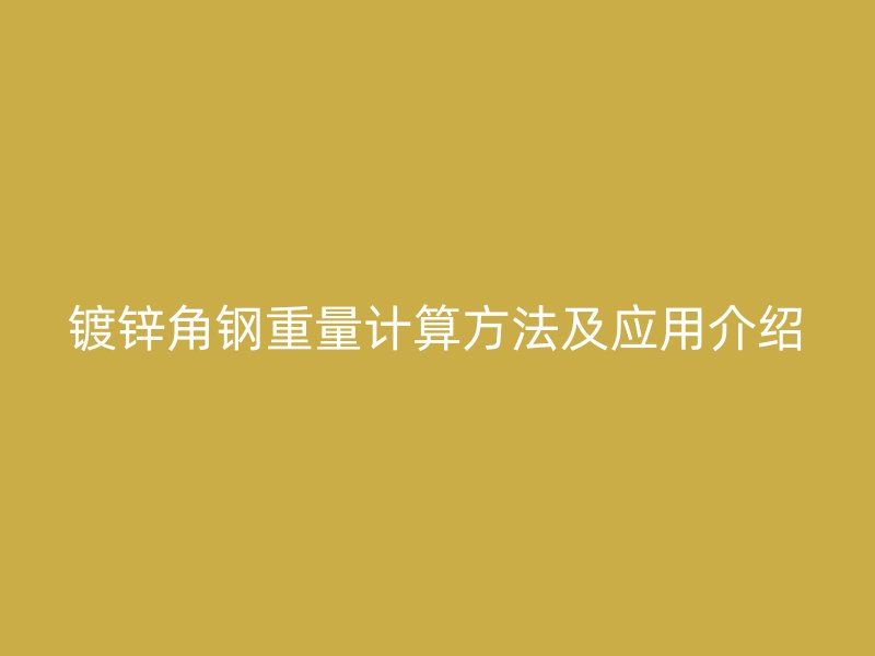 鍍鋅角鋼重量計算方法及應用介紹