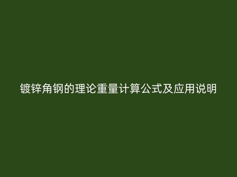 鍍鋅角鋼的理論重量計(jì)算公式及應(yīng)用說(shuō)明