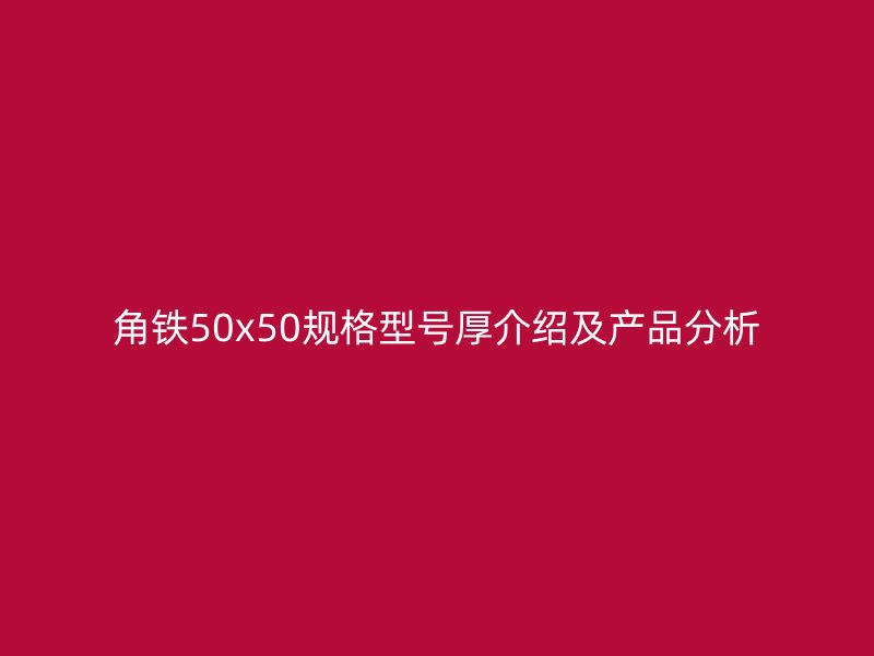 角鐵50x50規格型號厚介紹及產品分析