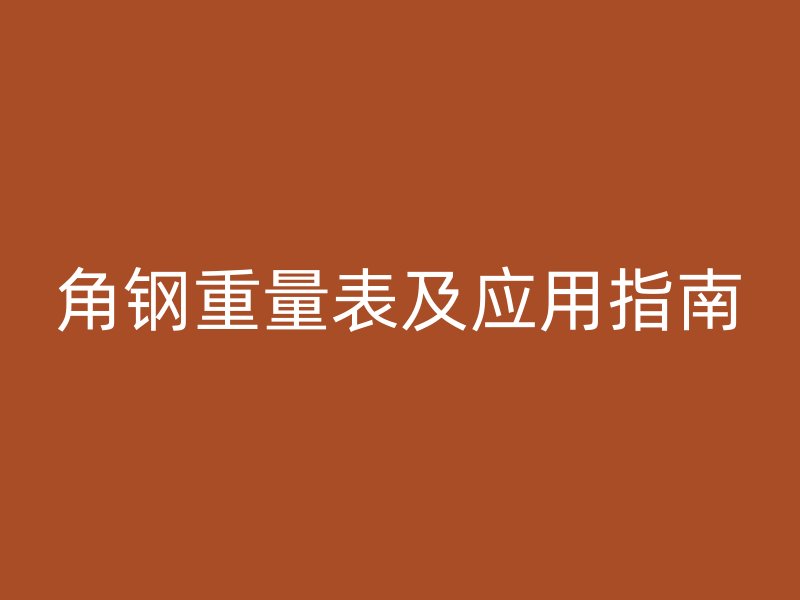 角鋼重量表及應用指南