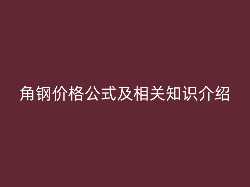 角鋼價格公式及相關知識介紹