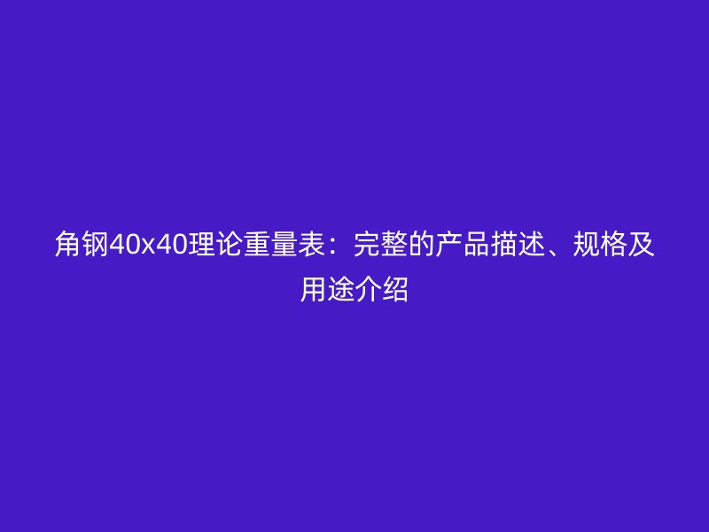 角鋼40x40理論重量表：完整的產品描述、規格及用途介紹