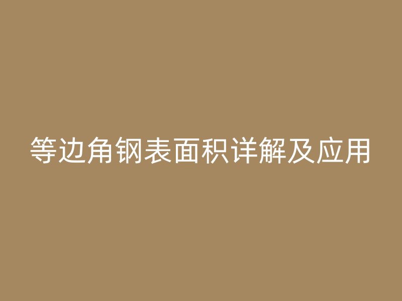 等邊角鋼表面積詳解及應用