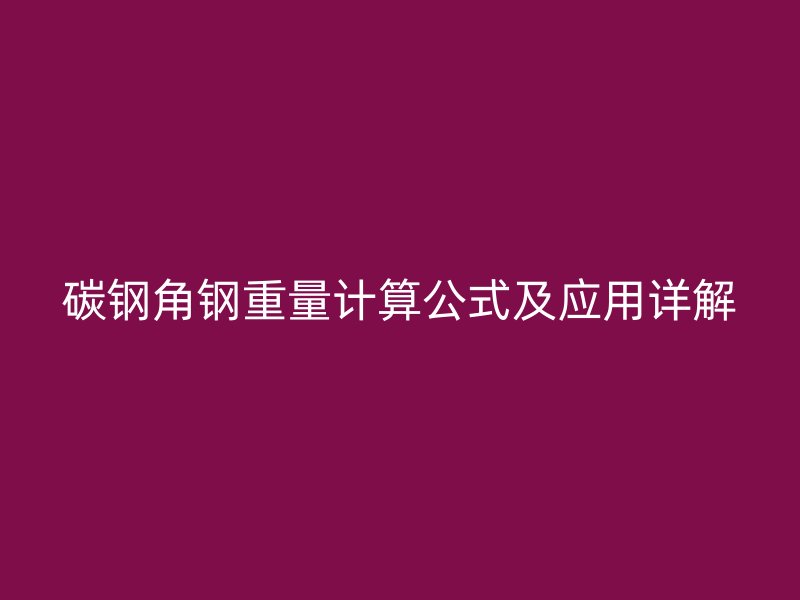 碳鋼角鋼重量計算公式及應用詳解