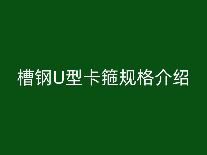 槽鋼U型卡箍規格介紹