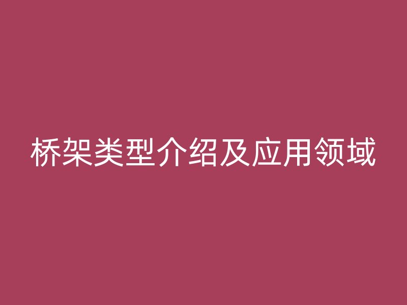 橋架類型介紹及應用領域