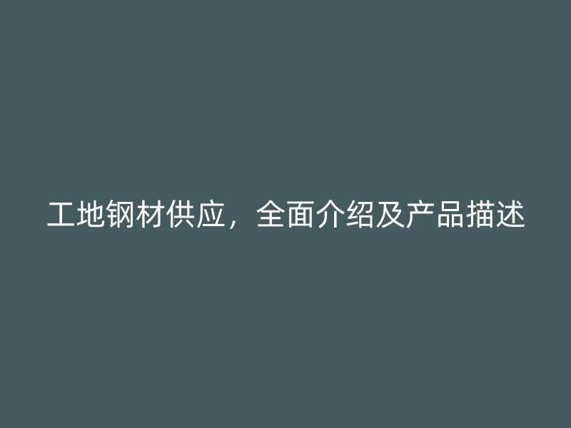 工地鋼材供應，全面介紹及產品描述