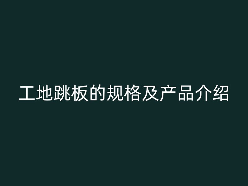 工地跳板的規格及產品介紹