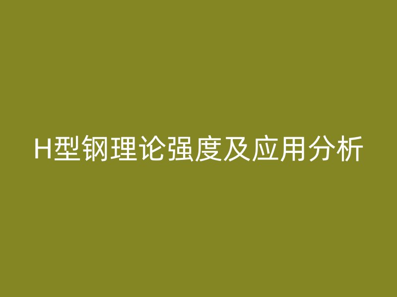 H型鋼理論強度及應用分析
