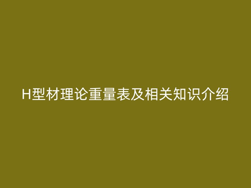 H型材理論重量表及相關知識介紹