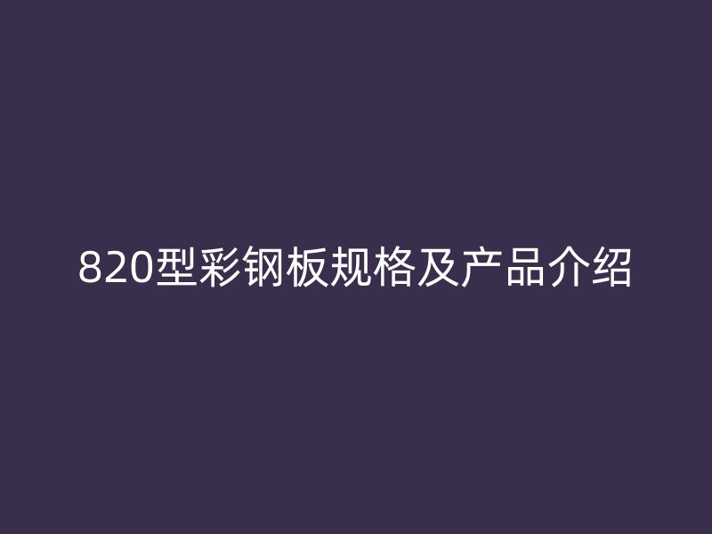 820型彩鋼板規格及產品介紹