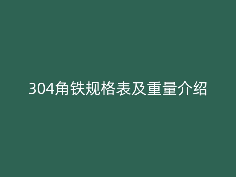 304角鐵規格表及重量介紹