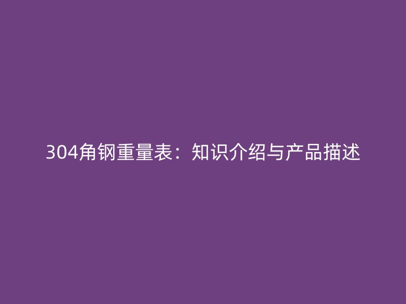 304角鋼重量表：知識介紹與產品描述