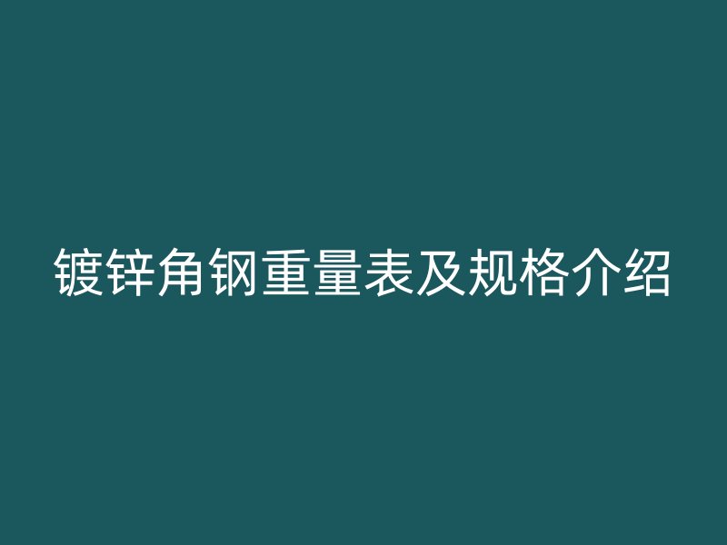 鍍鋅角鋼重量表及規格介紹
