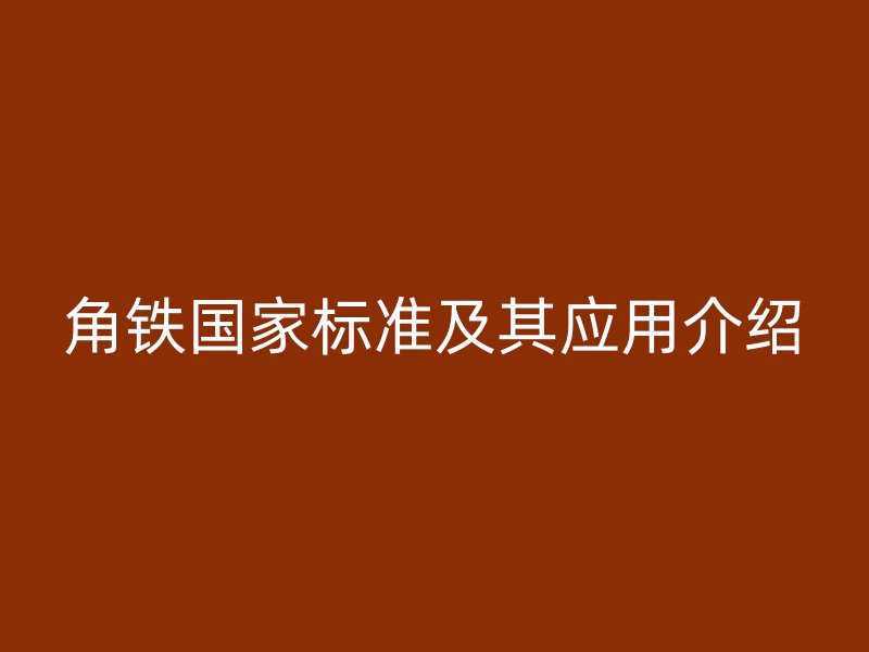 角鐵國家標準及其應用介紹