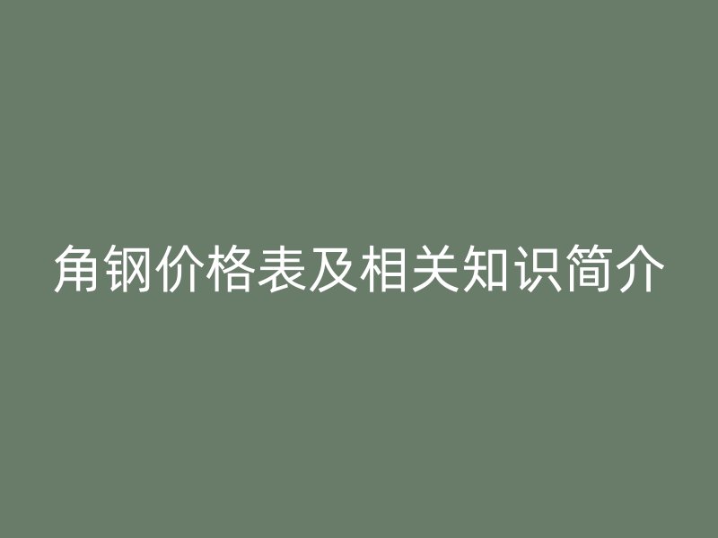 角鋼價格表及相關知識簡介