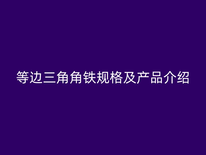 等邊三角角鐵規格及產品介紹