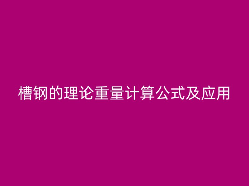 槽鋼的理論重量計算公式及應(yīng)用