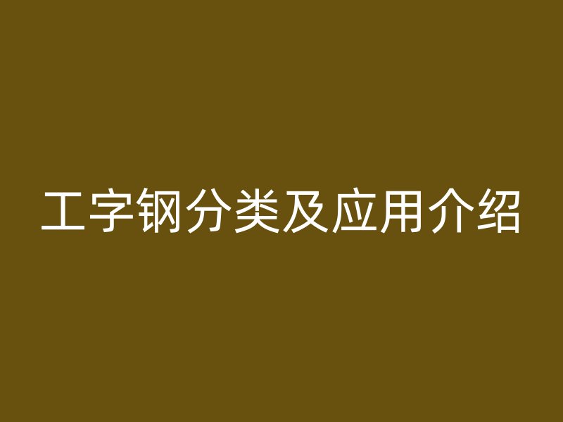 工字鋼分類及應用介紹
