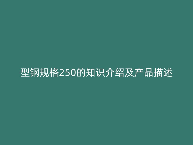 型鋼規格250的知識介紹及產品描述