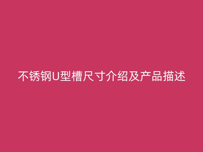 不銹鋼U型槽尺寸介紹及產品描述