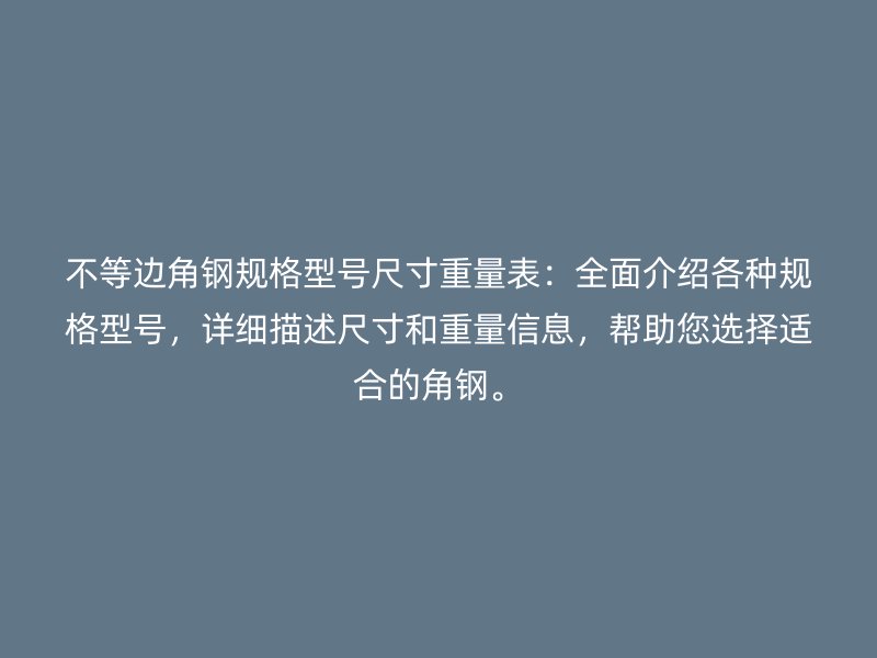不等邊角鋼規格型號尺寸重量表：全面介紹各種規格型號，詳細描述尺寸和重量信息，幫助您選擇適合的角鋼。
