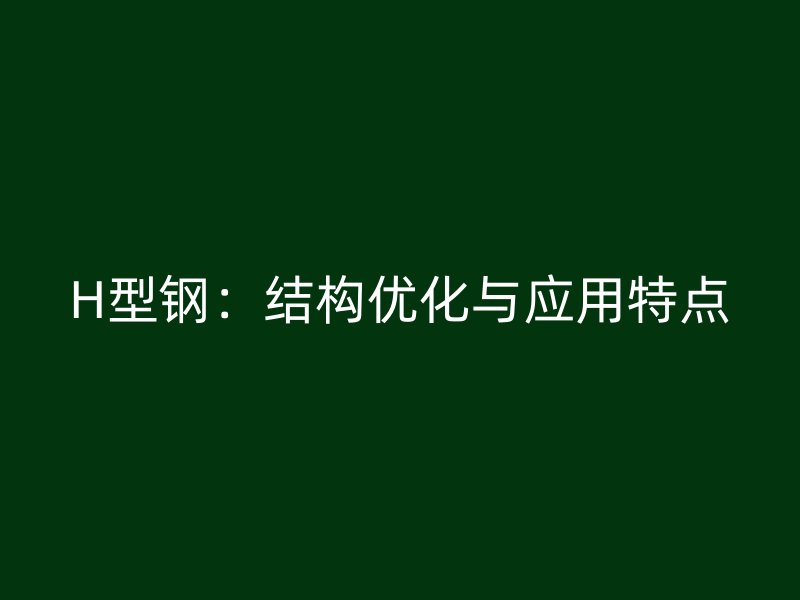 H型鋼：結構優化與應用特點