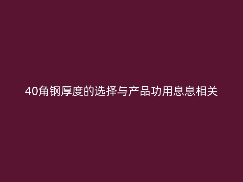 40角鋼厚度的選擇與產品功用息息相關