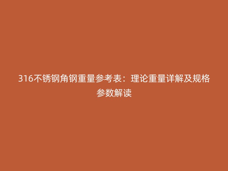 316不銹鋼角鋼重量參考表：理論重量詳解及規格參數解讀