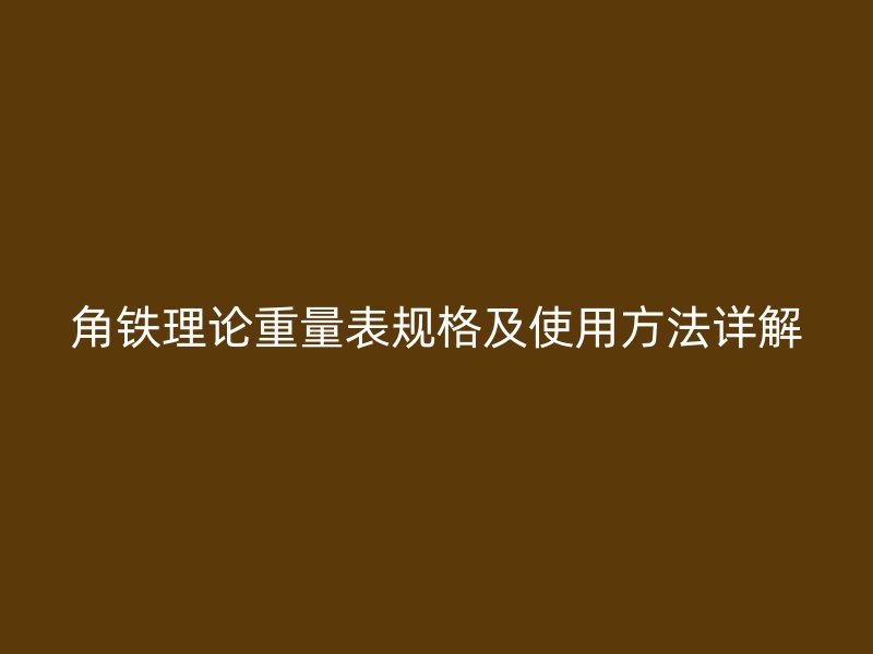 角鐵理論重量表規格及使用方法詳解