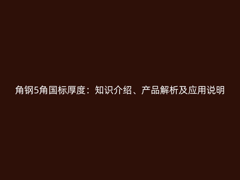 角鋼5角國標厚度：知識介紹、產品解析及應用說明