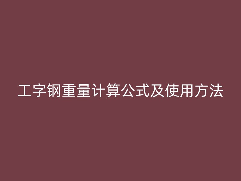 工字鋼重量計算公式及使用方法