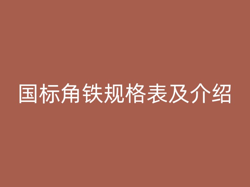 國標角鐵規格表及介紹
