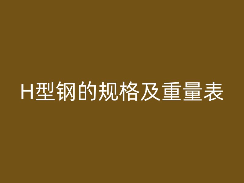 H型鋼的規格及重量表