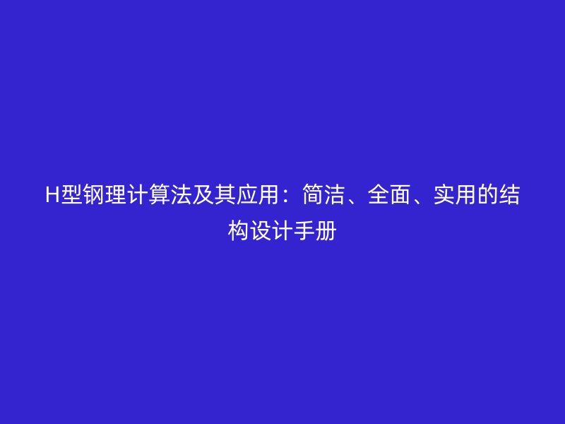 H型鋼理計算法及其應用：簡潔、全面、實用的結構設計手冊