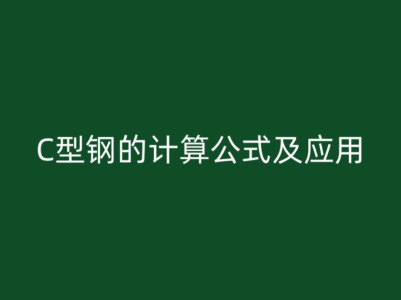 C型鋼的計算公式及應用