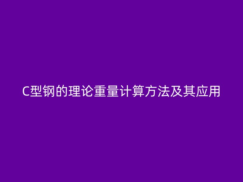 C型鋼的理論重量計算方法及其應(yīng)用