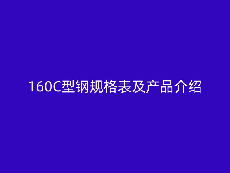 160C型鋼規格表及產品介紹